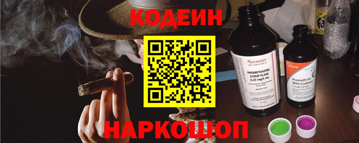 Кодеин напиток Lean (лин)  Вход с VPN  Чернушка 